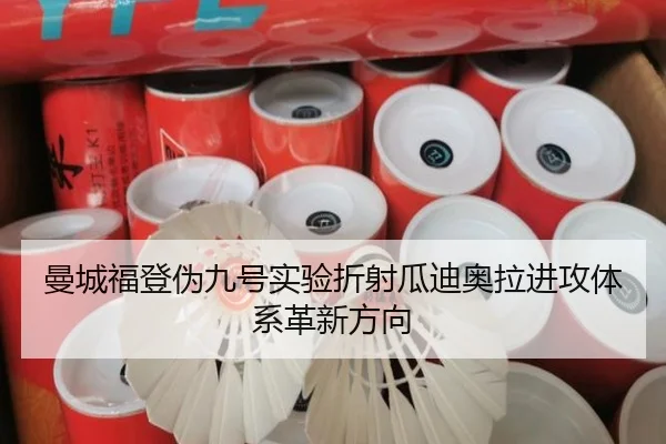 曼城福登伪九号实验折射瓜迪奥拉进攻体系革新方向