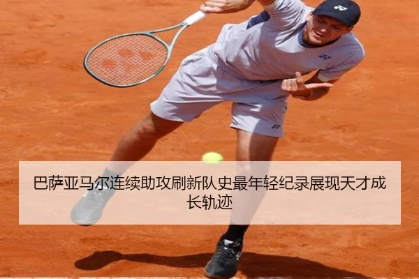 巴萨亚马尔连续助攻刷新队史最年轻纪录展现天才成长轨迹
