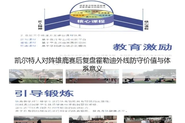 凯尔特人对阵雄鹿赛后复盘霍勒迪外线防守价值与体系意义