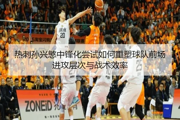 热刺孙兴慜中锋化尝试如何重塑球队前场进攻层次与战术效率