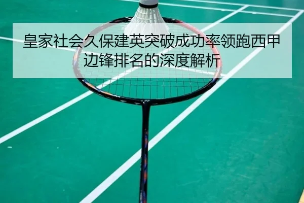 皇家社会久保建英突破成功率领跑西甲边锋排名的深度解析