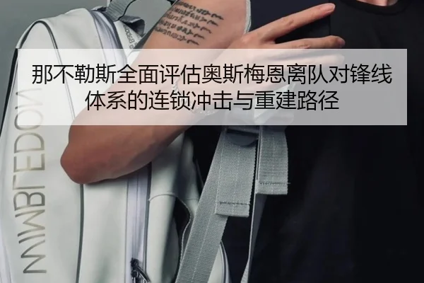 那不勒斯全面评估奥斯梅恩离队对锋线体系的连锁冲击与重建路径