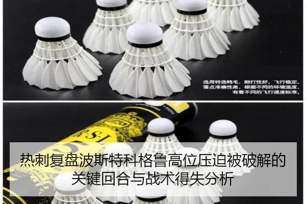 热刺复盘波斯特科格鲁高位压迫被破解的关键回合与战术得失分析