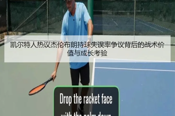 凯尔特人热议杰伦布朗持球失误率争议背后的战术价值与成长考验 | leyu